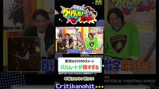 『ファイナルファンタジー レゾナンス』序盤のバハムートが強すぎる！【狩野英孝のクリティカノヒット】　#shorts  #FF #狩野英孝