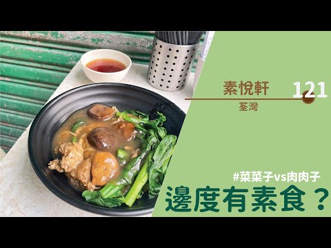 【#邊度有素食 ☆ 荃灣 | 素悅軒】