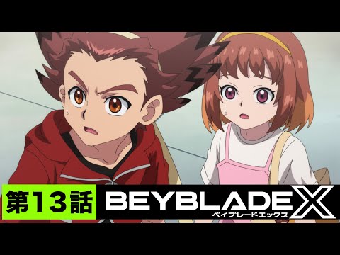 【第13話】ファン第一号【BEYBLADE X】