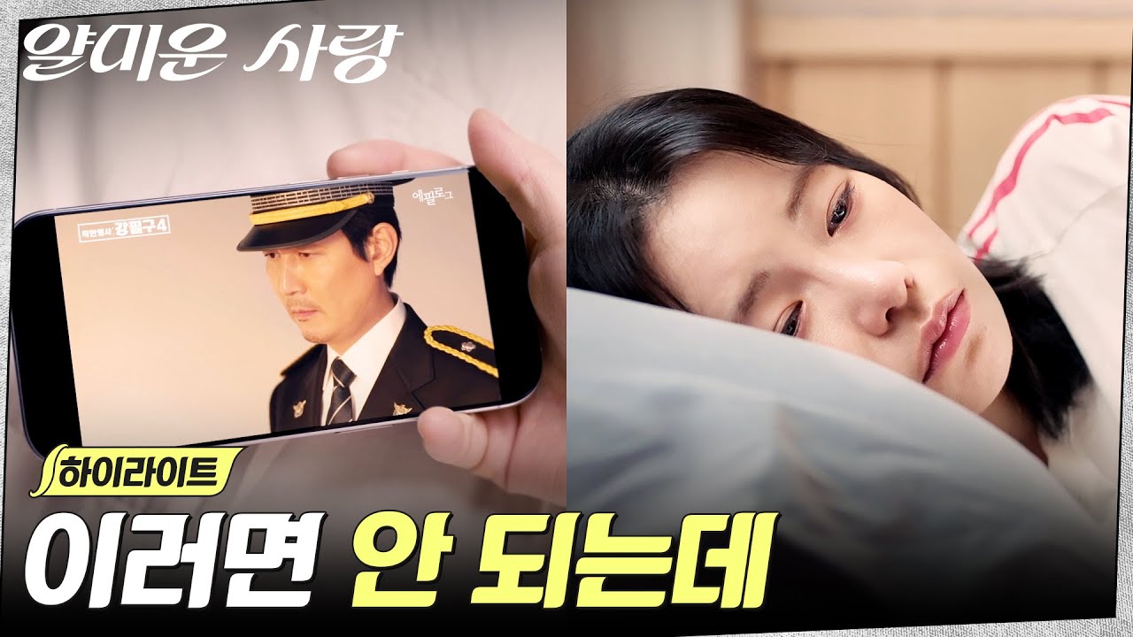 2화 하이라이트｜예상치 못한 입덕, 드라마 속 이정재에 빠져버린 임지연 #얄미운사랑 EP.2