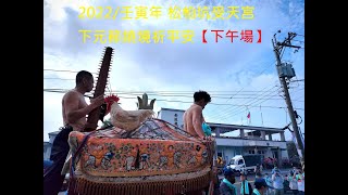 【下午場】2022/壬寅年 松柏坑受天宮 下元節繞境祈平安 高畫質1080P 60fps #發燒影片#熱搜#松柏嶺受天宮#受天宮#繞境#下元節#玄天上帝#乩身#乩童#寶島神很大#陣頭
