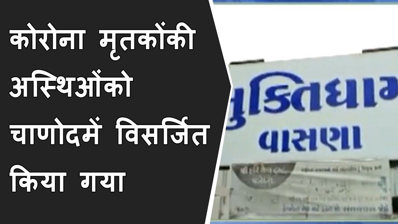 वासणा स्मशानमें कोरोना मृतकोंकी अस्थिओंको चाणोदमें विसर्जित किया गया BRG NEWS