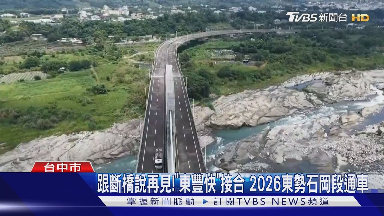跟斷橋說再見！「東豐快」接合　2026東勢石岡段通車