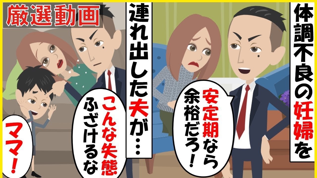 【スカッと】【厳選動画】重度のつわりに苦しむ妊婦の嫁を予約した中華レストランに無理に連れ出した夫「安定期だから余裕だろ！」→限界を迎えた嫁は吐いて動けなくなってしまい…【スカッとする話】【2ch】