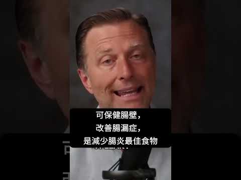 世上最消炎的食物,自然療法,柏格醫生 Dr Berg