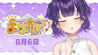 【朝活】おはすず8月6日（木）＃565【七瀬すず菜/にじさんじ】