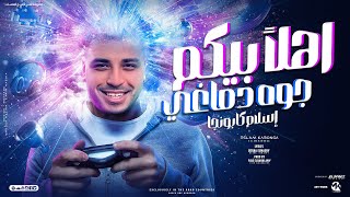 مهرجان اهلا بيكم جوه دماغي كلام كتير جوايا متكوم اسلام كابونجا توزيع فيجو الدخلاوي