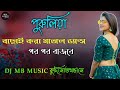Purulia Vs Nagpuri Vs Bengali || Nonstop Hit Song||DJ MB MUSIC কুদি(সাতখন্ড)সে || @chanchalber