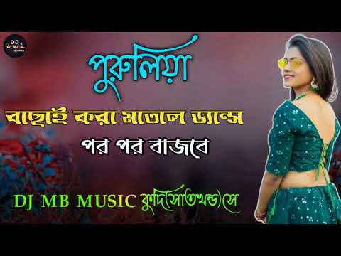 Purulia Vs Nagpuri Vs Bengali || Nonstop Hit Song||DJ MB MUSIC কুদি(সাতখন্ড)সে || @chanchalbera556