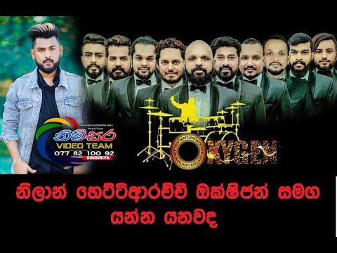 Yanna yanawada...  nilan hettiarachchi