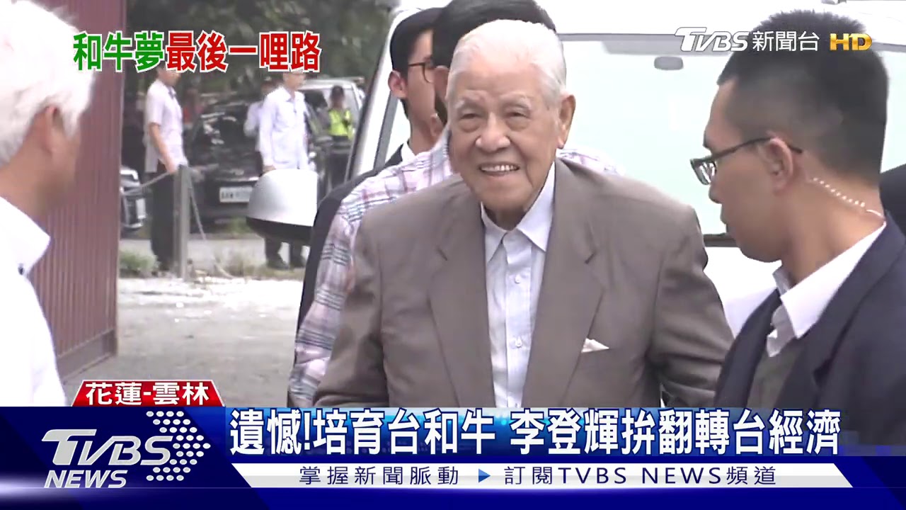 遺憾!培育台和牛 李登輝拚翻轉台經濟