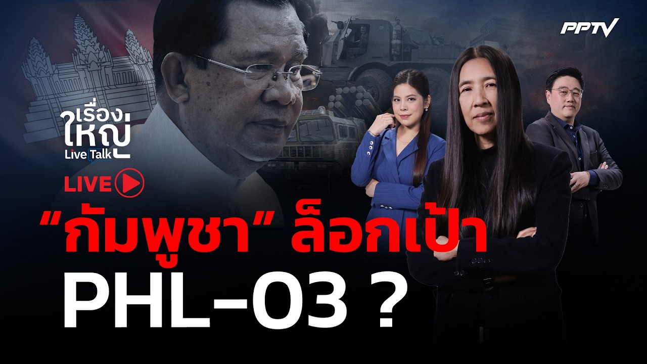 🔴สด! เรื่องใหญ่ Live Talk | “กัมพูชา” ล็อกเป้า PHL-03 ? | 29 มิ.ย. 69