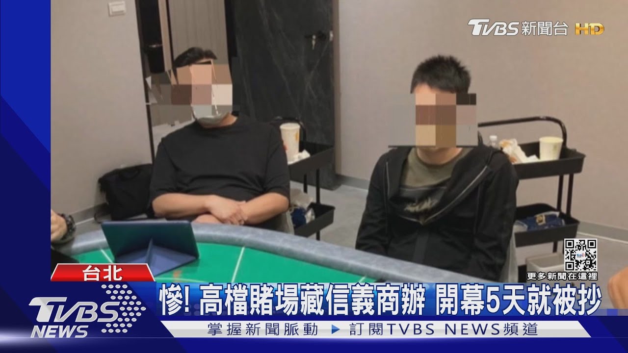 慘！高檔賭場藏信義商辦　開幕5天就被抄