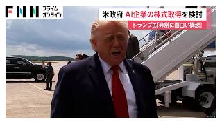 トランプ大統領「AIの恩恵を国民に」アメリカ政府がAI企業株取得を検討　雇用不安への対応か（2026年06月06日）