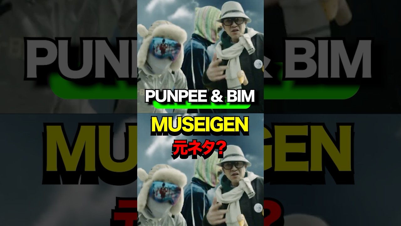 PUNPEE & BIM - MUSEIGEN元ネタ？