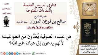 هل علماء الصوفية يُعَدُّون من الطواغيت؟ لمعالي الشيخ صالح الفوزان image