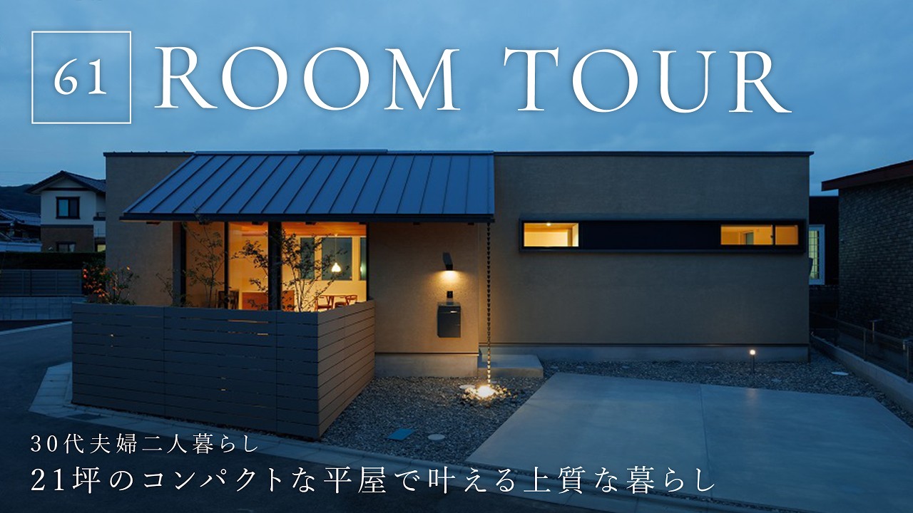 【ルームツアー】30代夫婦二人暮らし、21坪のコンパクトな平屋で叶える上質な暮らし／和モダンインテリアのお家／広さより「質」を愛でる注文住宅／家づくり・間取り／和歌山・デザイエ／工務店・ハウスメーカー