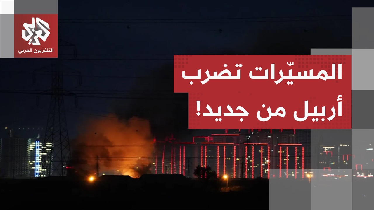 إسقاط 4 طائرات مسيرة.. الدفاعات الهوائية تتصدى لهجوم استهدف أربيل بالعراق