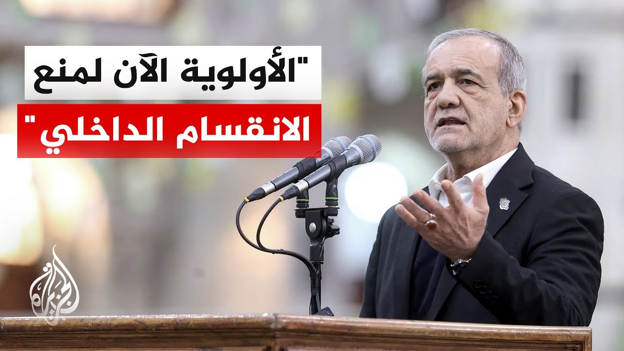فيديو | الرئيس الإيراني: نتعرض لضغوط خارجية لزيادة الضغط الاقتصادي وزعزعة الاستقرار الداخلي