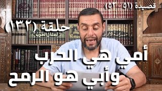 كرسي المتنبي (شرح ديوان المتنبي) - حلقة (١٣٢) - أيمن العتوم image