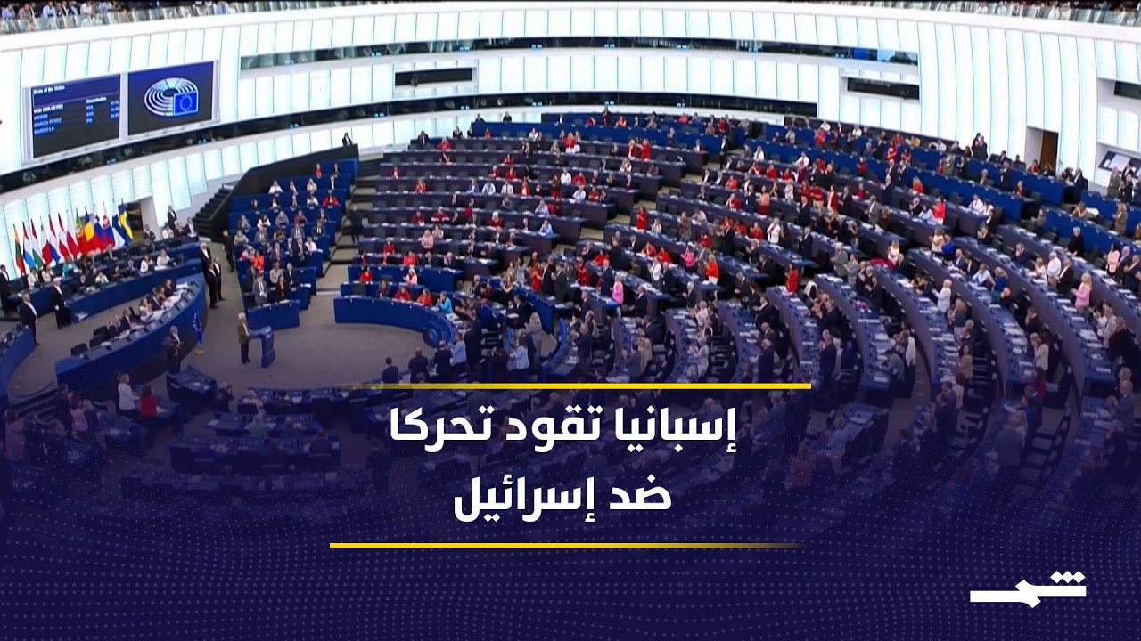 فيديو | إسبانيا تدفع نحو إنهاء اتفاقية الشراكة بين الاتحاد الأوروبي وإسرائيل