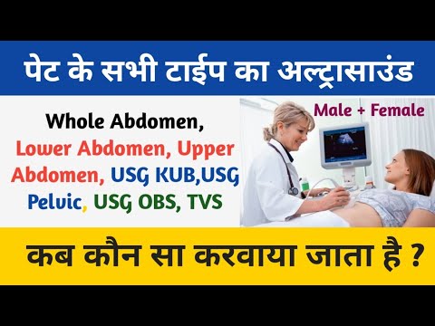 पेट का Ultrasound | Lower, Upper & Whole Abdomen | KUB | Pelvic | TVS | OBS | कब करवाया जाता है ?