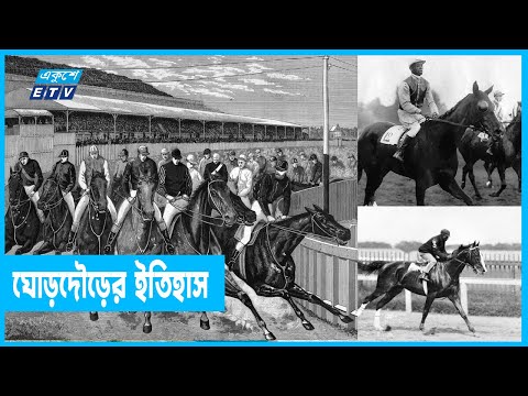 ঐতিহ্যবাহী ঘোড়দৌড় প্রতিযোগিতা