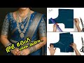 ఇలా కట్ చేస్తే బ్లౌజ్ పర్ఫెక్ట్ ఫిట్�