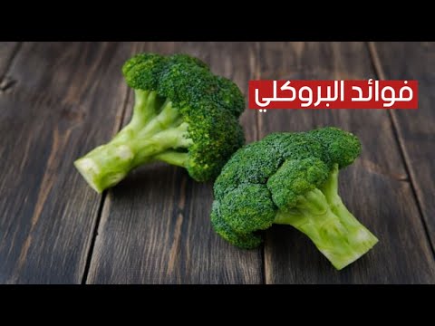 البروكلي صيدلية متكاملة من الفوائد الصحية الخارقة