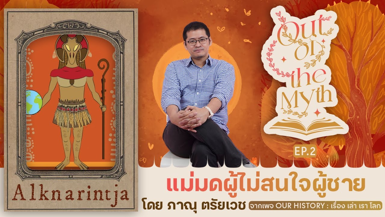 แม่มด"อัลคารินจา" ผู้ไม่สนใจผู้ชาย? Out of the Myth EP.2