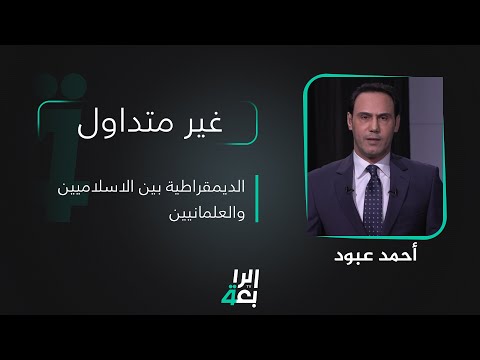 شاهد بالفيديو.. غير متداول مع احمد عبود | الديمقراطية بين الاسلاميين والعلمانيين