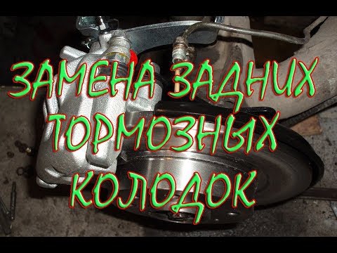 Как заменить задние тормозные колодки на Рено