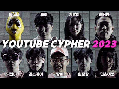 유튜브 싸이퍼 2023 (와나나, 도티, 김유이, 헌터퐝, 딕헌터, 김스카이, 민초여왕, 원정상, 짱배) (Prod by 단우)
