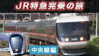 【JR特急完乗の旅】中央本線の特急に乗ろう！！！【ゆっくり実況】