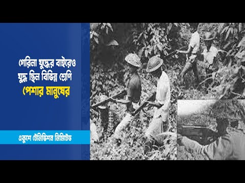 গেরিলা যুদ্ধের বাইরেও যুদ্ধ ছিল বিভিন্ন শ্রেণি পেশার মানুষের | ETV News