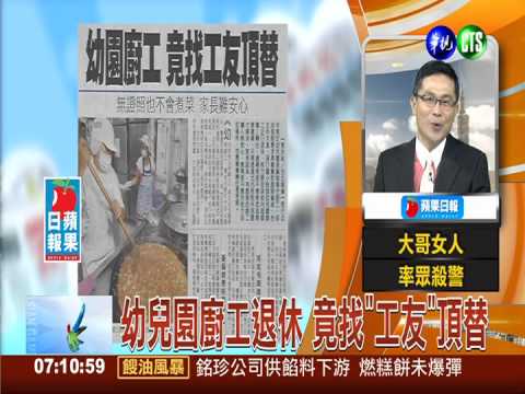 幼兒園廚工退休 竟找"工友"頂替