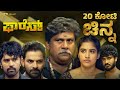 Forest They Cracked Treasure Clue Now On Amazon Prime Chikkanna Anish Gurunandan NMK Cinemas