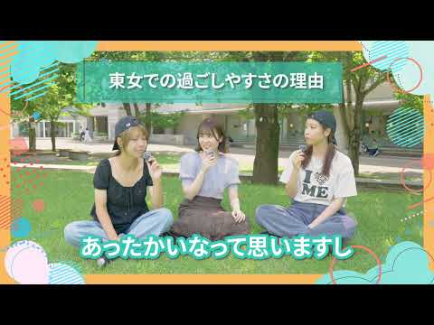 東女での過ごしやすさの理由｜東女生インタビュー　#大学生活 #キャンパスライフ #大学生インタビュー #東京女子大学 #女子大