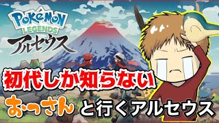 【LEGENDS アルセウス】初代ポケしか知らないおっさんと行くアルセウス探す旅 part9