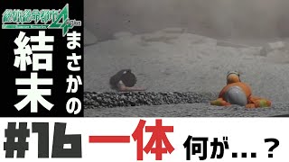 一体何が・・・！？（色んな意味で）【絶体絶命都市4Plus】#16