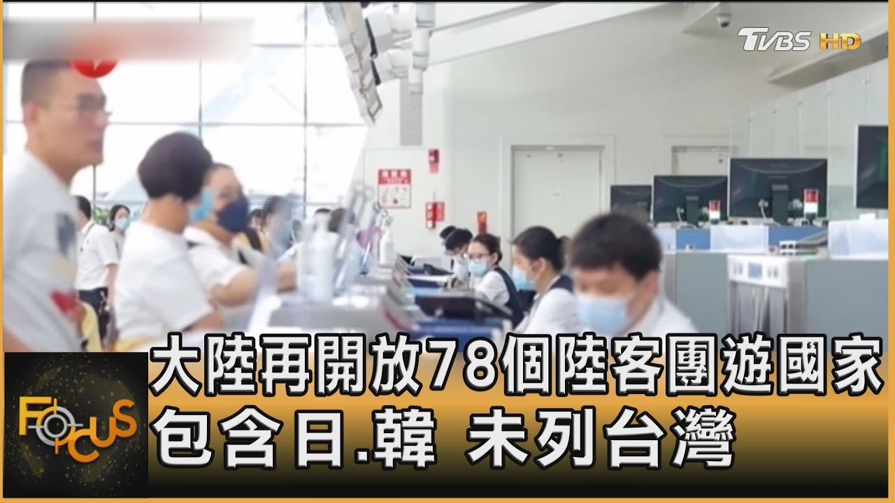 大陸再開放78國陸客團遊 包含美日韓 未列台灣