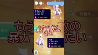 リベンジ👊背景ミュウツーキラ交換🔁👿✨#ポケモンgo #pokemongo #pokemongoshorts