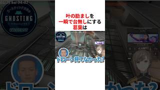 叶の励ましを一瞬で台無しにする葛葉　VTuber#にじさんじ#雑学#豆知識