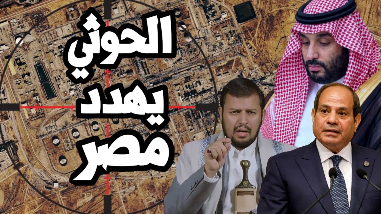 قصف رأس تنورة و وزارة الدفاع السعودية والحوثي يعتبر مصر في حالة حرب على اليمن