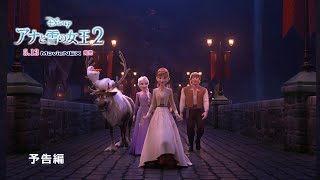 「アナと雪の女王２」MovieNEX　予告編①