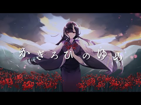 かぎろひのゆめ / 初音ミク