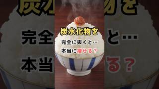 炭水化物を抜くと痩せる？ #健康 #一分でわかる #アンチエイジング #ダイエット