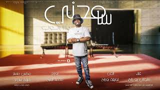 كلمات اغنية سامحني وانا باتوب سلطان بورابح