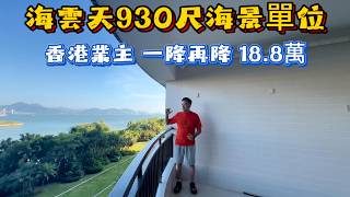 香港业主绷不住了!一降再降只求脱手!海云天930海景单位!七十年产权住宅!全屋重新装修过!手续齐全总价18.8万!