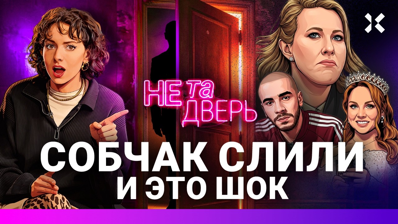 Слив Собчак – она все согласовывает с Путиным. Певицу МакSим травит бывший. Р